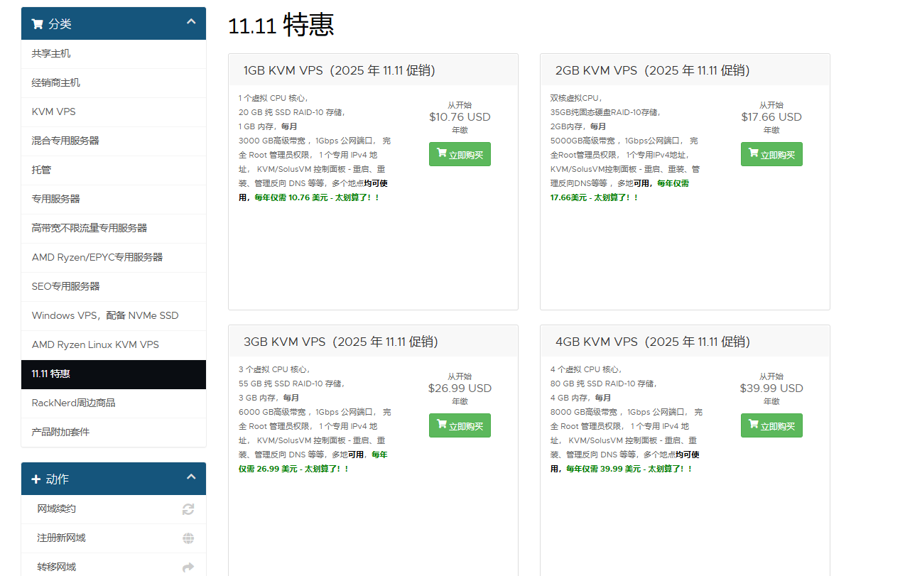 #黑色星期五# racknerd特价VPS低至$10.6/年，美国/加拿大/法国等8机房可选