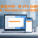 扔掉微信中转:用 VPS 自建跨设备剪贴板,Win/Mac/Linux/安卓全打通